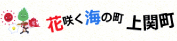 花咲く海の町上関町