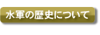 水軍の歴史について