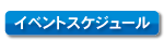 イベントスケジュール