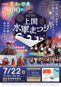 第２９回上関水軍まつりチラシ（表）